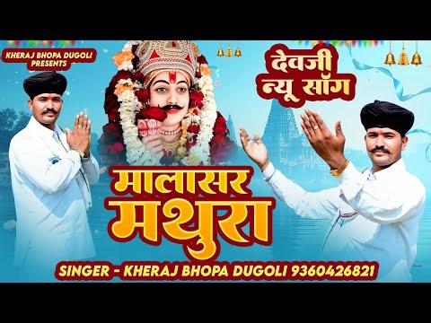 Dev ji Dj Song 2025 | मालासर मथुरा | KHERAJ JI BHOPA DUGOLI | DEVNARAYAN NEW SONG | MALASAR MATHURA