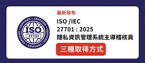 ISO 27701 : 2025全新改版出來了！一次了解認證三種取得方式