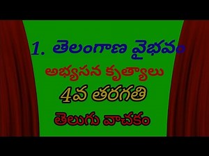 4th class telugu/Telangana vaibhavam textbook exercise/Telugu language
