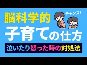 【チャンス！】子どもが泣いたり怒った時の対処法｜脳科学的子育ての仕方