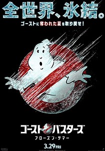 ゴーストバスターズ／フローズン・サマー 映画 動画配信