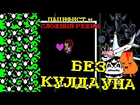 UNDERTALE, но враги атакуют БЕЗ КУЛДАУНА | Пацифист + Hard Mode