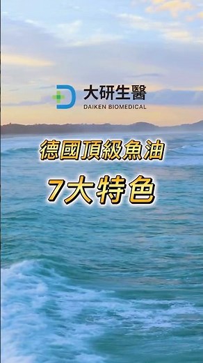 一次搞懂！大研生醫 德國頂級魚油 7 大關鍵功效💪