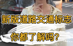 新版交通道路标志，你都了解吗#汽车小常识 #行车安全