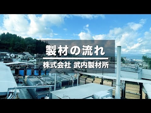 製材の流れー株式会社 武内製材所