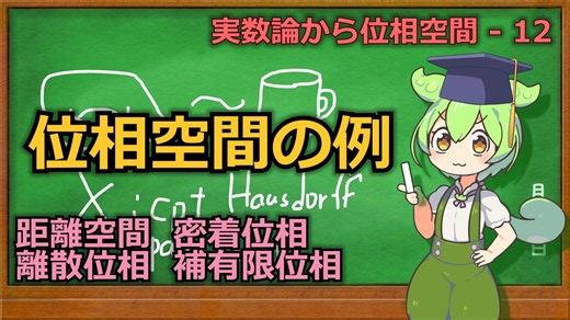 じっくり連続性解説12 -位相空間の例-【ずんだもん解説】