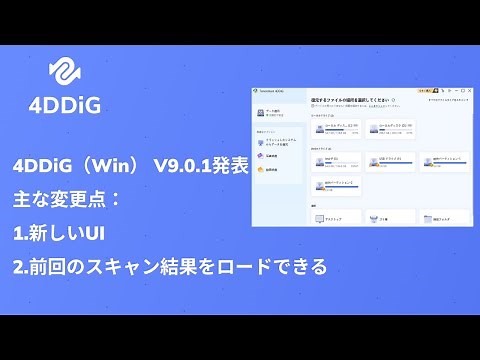 【Tenorshare 4DDiG V9.0.1発表】 UI刷新でデータ復元がますます便利に！主な変更点をご案内