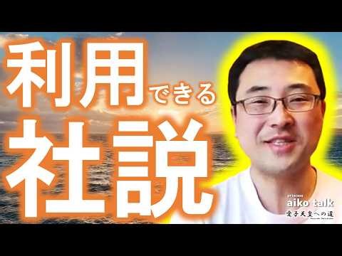 princess AIKO TALK（第857回）利用できる社説