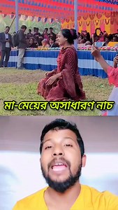6.7M views · 57K reactions | মা মেয়ের অসাধারণ নাচ #dance #reels #trending #Amazing #duet #vairalvideo | Nayem Bangla Tv | Facebook