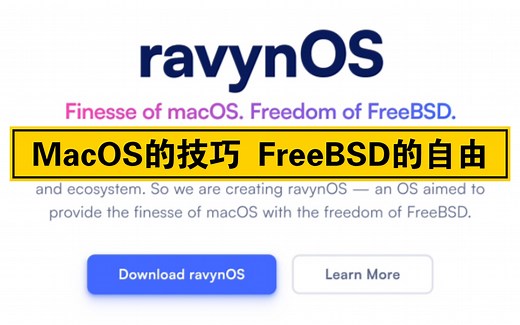 【凛白】尝试靠近MacOS的发行版——ravynOS/airyxOS简单体验