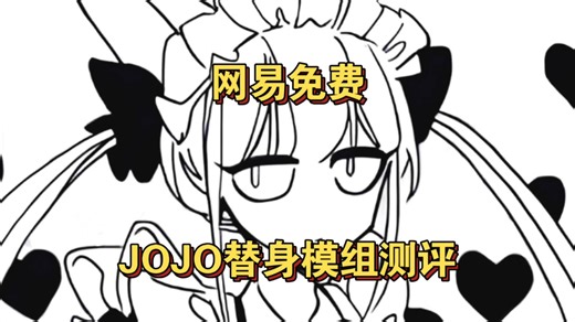 【我的世界】免费JOJO模组测评