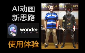 AI动画新思路，Wonder Studio使用体验分享
