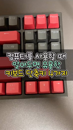 오꿀 | 오늘의 꿀팁, 꿀템 on Instagram: "컴퓨터를 사용할 때 알아두면 유용한 키보드 단축키 4가지 #윈도우 #컴퓨터 #단축키 #꿀팁 #아낌없이주는나무"