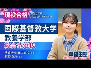 [International Christian University, College of Liberal Arts, Comprehensive Selection] (Waseda Ju...