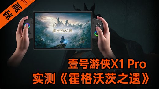 2.5K高帧畅玩！快来入学！OneXPlayer壹号游侠X1 Pro实测《霍格沃茨之遗》
