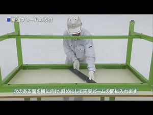 軽量作業台組立方法紹介動画