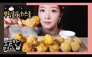 【中字】Bomi 普普普 | BHC* BBURINGKLE鸡腿+芝士球 | 就今天吃吧