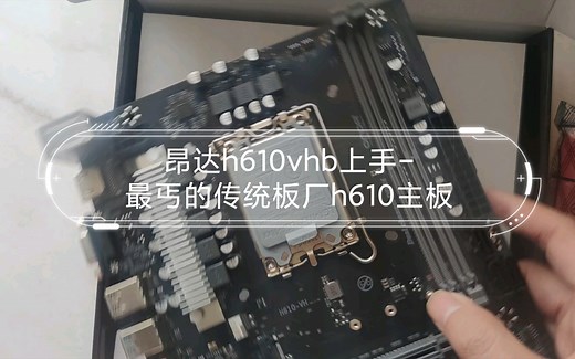 【主板笔记】昂达h610vhb上手-最丐的传统板厂h610主板