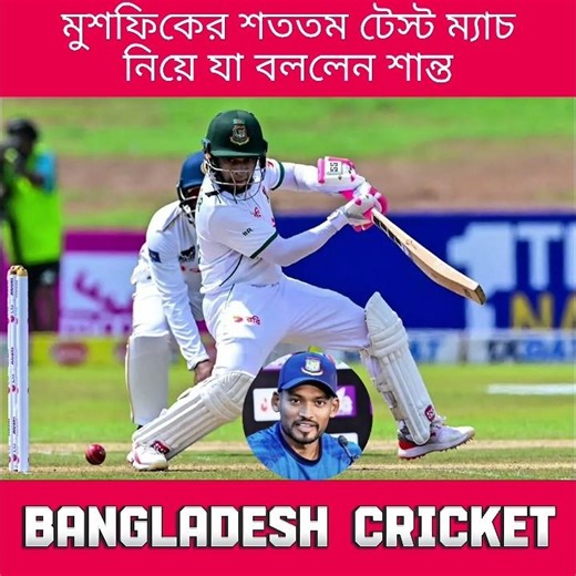মুশফিকের শততম টেস্ট ম্যাচ নিয়ে যা বললেন শান্ত
