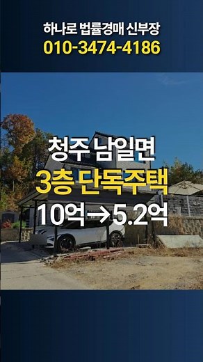 청주 남일면 효촌리 단독주택 감정10억 경매5억 반값