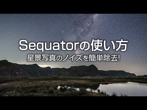 Sequatorの使い方 - 超簡単！星景写真のノイズ除去方法