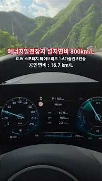 #에너지발전장치 설치 하이브리드 차량 전력품질개선으로 연료절감 #기아자동차 #하이브리드 #스포티지 1.6가솔린 5인승 #연료절감 #출력향상 #co2저감 #소음저감#토크향상#탄소중립