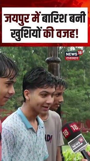 Jaipur Weather: बारिश ने बदला मौसम, लोगों ने बताया अपना हाल | N18S | Pre Monsoon