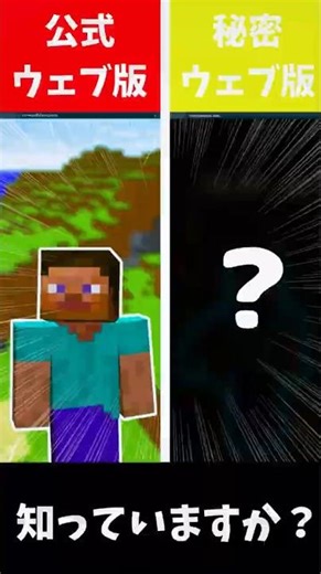 【マイクラ】ウェブ版を知っていますか...?🤔💭 #マイクラ #マイクラ実況 #マイクラ豆知識 #ショート#マインクラフト #裏技 #マイクラ検証 #崎戸 #懐かしい #バズれ ‪@hino_YT‬