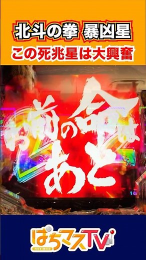 【北斗の拳 暴凶星】この死兆星が点いたら興奮必至！【ぱちマスTV】[スマパチ][パチンコ][スロット]