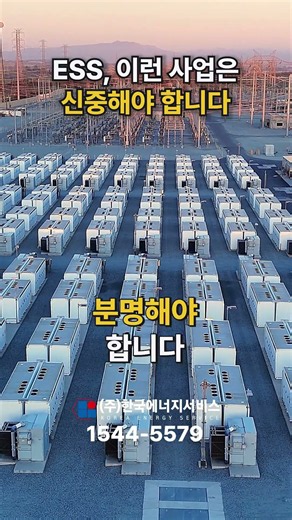 ESS, 이런 사업은 신중해야 합니다