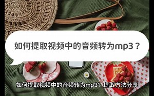 如何提取视频中的音频转为mp3？提取方法分享