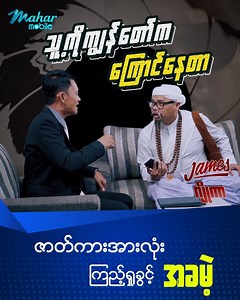 10K reactions · 511 shares | " James Joker " - အပိုင်း (၅) ဘယ်သူက...