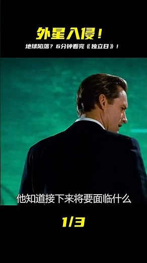 外星飛船侵略地球，6分鐘帶你看完《獨立日》 #电影 #电影解说 #影视 #影视解说 #剧情