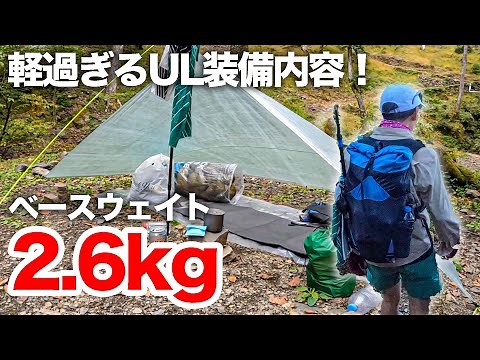 2.6kgだと？驚愕のULハイキング装備リストとは！？