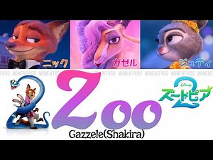 Zoo(ディズニー映画『ズートピア2』主題歌) - シャキーラ(Shakira)【かなるび/洋楽/意訳/和訳/日本語訳/日本語字幕】