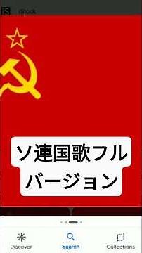 ソ連国歌フルバージョン #ソ連国歌 #history #神