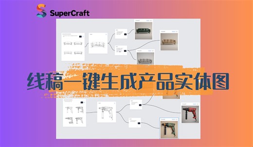 我发现，AI真的可以提升生产力|线稿转产品实体图|AI工具