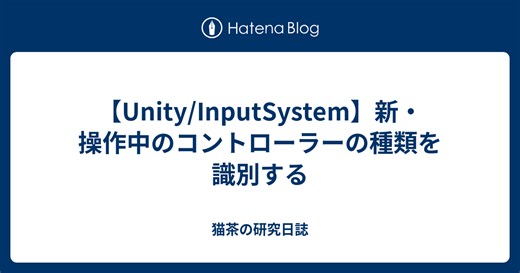 【Unity/InputSystem】新・操作中のコントローラーの種類を識別する