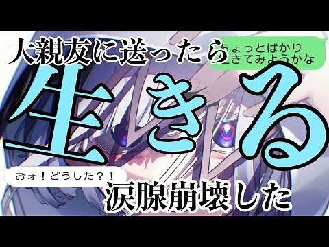 【歌詞ドッキリ】生きるを大親友に送ったらガチで優し過ぎて泣いた【LINE】【水野あつ】