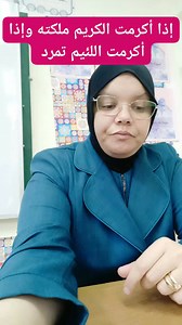 إذا أكرمت الكريم ملكته وإذا أكرمت اللئيم تمرد | الأستاذة حميدي