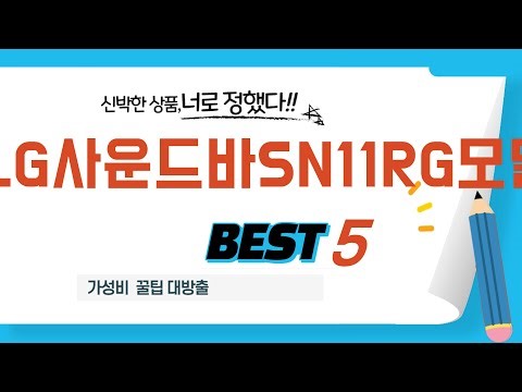 품절대란 LG사운드바SN11RG모델 어렵게 구했다! 추천 리뷰 TOP5