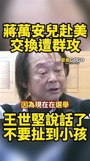 蔣萬安兒赴美交換遭群攻，王世堅喊選舉別扯到小孩，大家要持平看待這件事 #王世堅 #蔣萬安【監督GOGO】