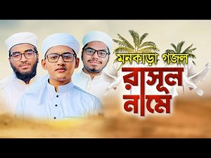 মনকাড়া দারুন গজল | Rasul Name | রাসূল নামে | Tahsinul Islam | Kalarab