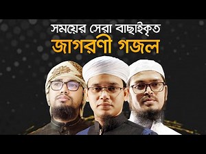 সময়ের সেরা বাছাইকৃত জাগরণী গজল । Top Jagoroni Gojol । Best Gojol of Kalarab 2021
