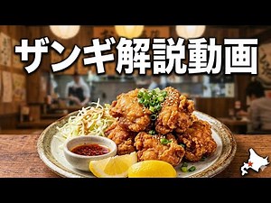 北海道のソウルフード「ザンギ」【ざっくり解説】#ザンギ#北海道