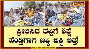 1M views · 19K reactions | ಪ್ರೀತಿಸಿದ ತಪ್ಪಿಗೆ ಶಿಕ್ಷೆ – ಹೆಂಡ್ತಿಗಾಗಿ ಬಿಕ್ಕಿ ಬಿಕ್ಕಿ ಅತ್ತ! #Hubli #Cast #Vivekananad #ManyPatil #RuntvNews #Love #Lovers #Mudhol #Kannada #Karnataka | Run TV News And Entertainment | Facebook