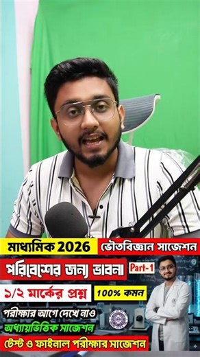 মাধ্যমিক 2026 ভৌতবিজ্ঞান সাজেশন | Madhyamik 2026 Physical Science Suggestion | পরিবেশের জন্য ভাবনা