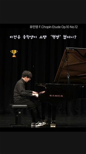 전공생도 피한다는 쇼팽 ‘혁명’을 비전공 중학생이? #쇼팽혁명
