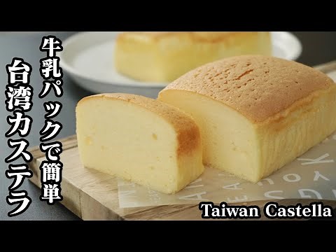How to make Taiwanese castella [Yukari, a cooking researcher]