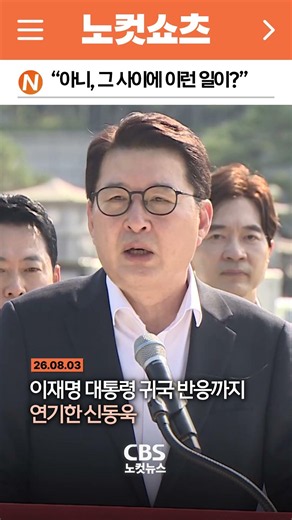[⚡] Shin Dong-wook: "President Lee Jae-myung will pretend to be surprised"